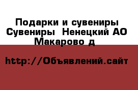 Подарки и сувениры Сувениры. Ненецкий АО,Макарово д.